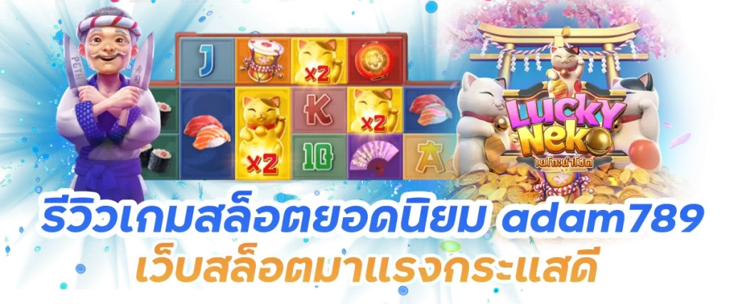 รีวิวเกมสล็อตยอดนิยม adam789 เว็บสล็อตมาแรงกระแสดี