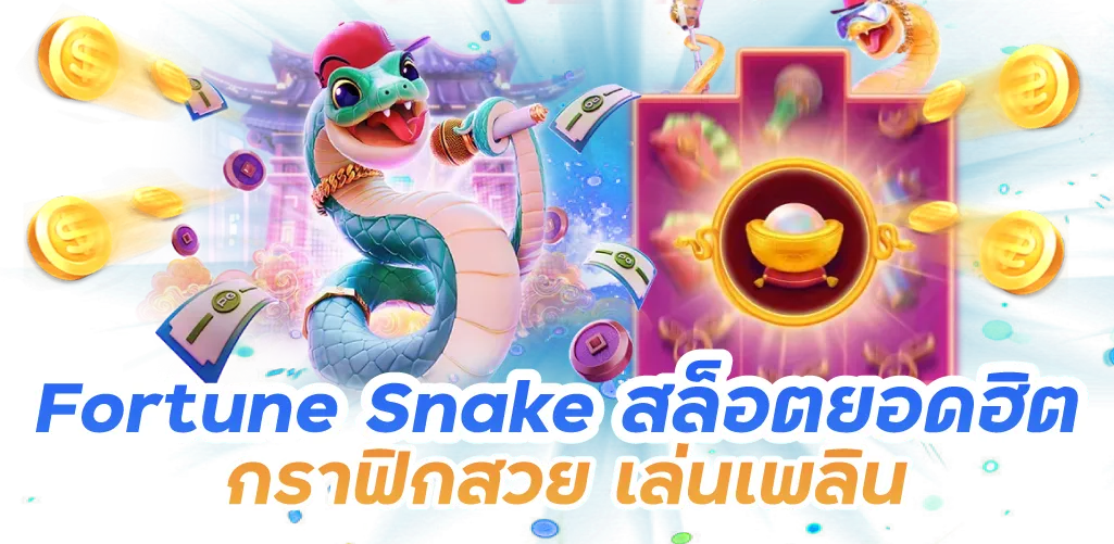 Fortune Snake สล็อตยอดฮิต กราฟิกสวย เล่นเพลิน