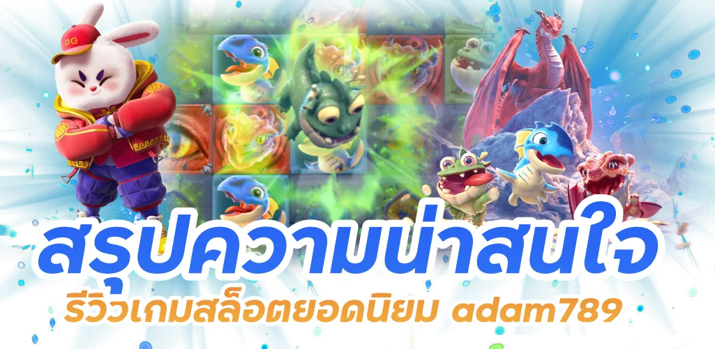 สรุปความน่าสนใจ รีวิวเกมสล็อตยอดนิยม adam789