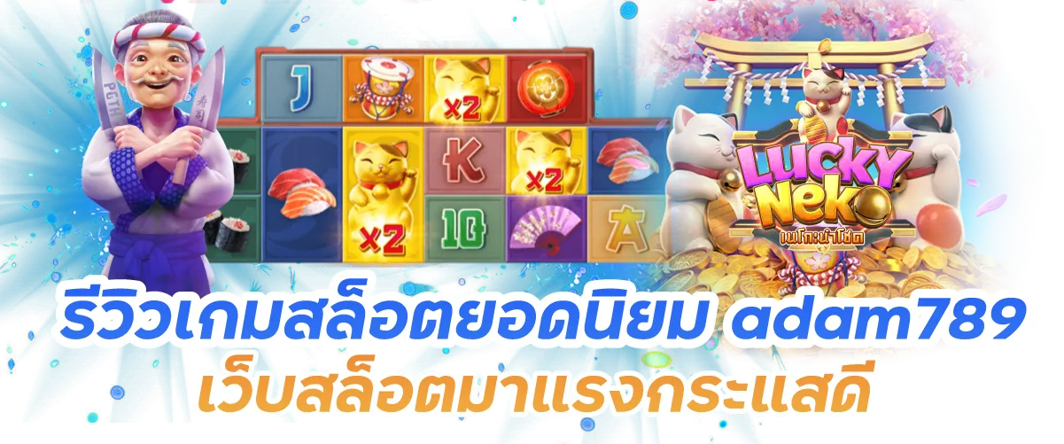 รีวิวเกมสล็อตยอดนิยม adam789 เว็บสล็อตมาแรงกระแสดี