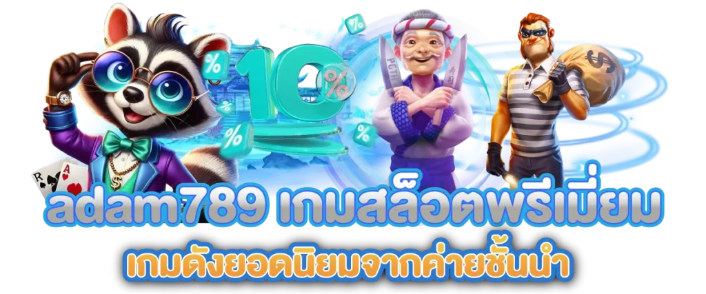 adam789 เกมสล็อตพรีเมี่ยม เกมดังยอดนิยมจากค่ายชั้นนำ