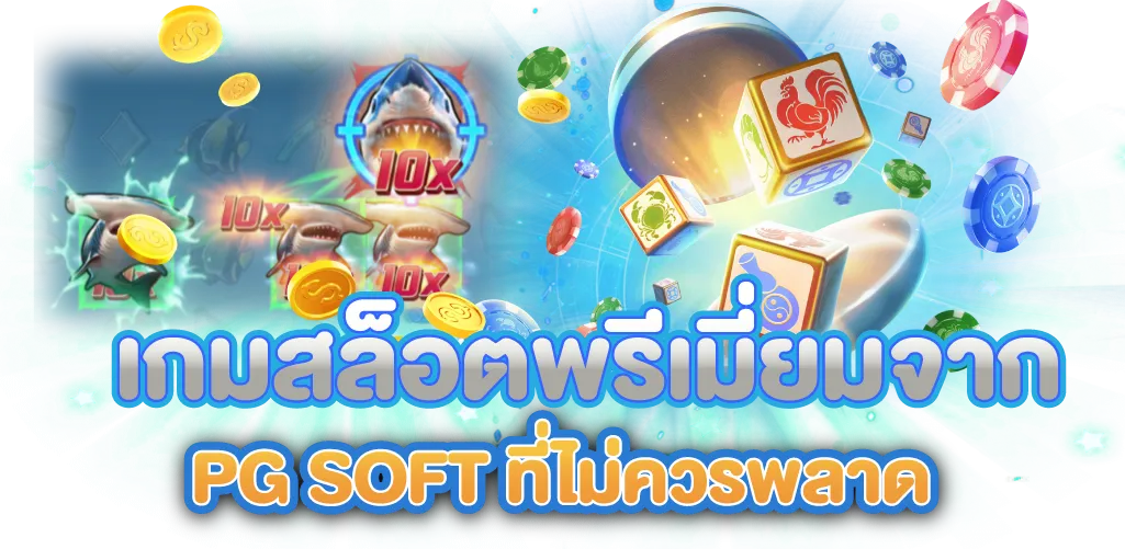 เกมสล็อตพรีเมี่ยมจาก PG SOFT ที่ไม่ควรพลาด
