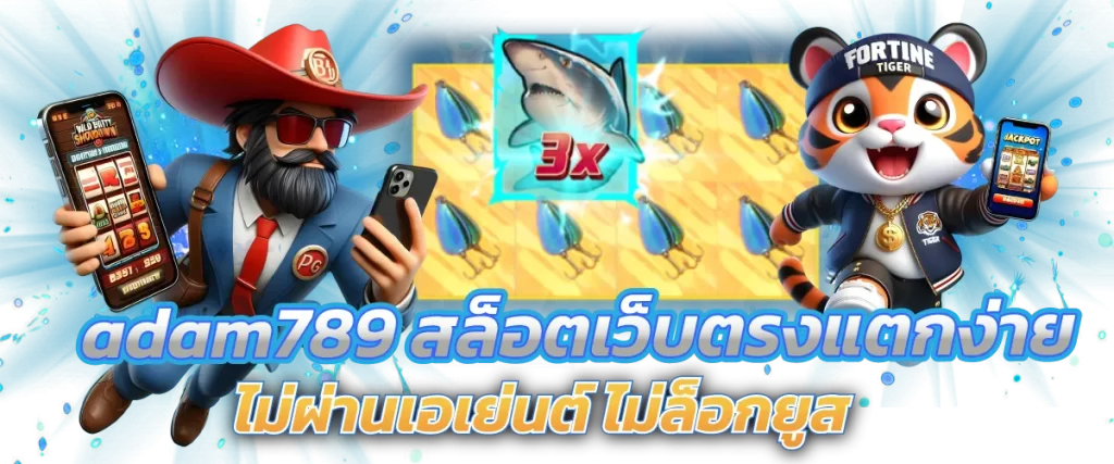 adam789 สล็อตเว็บตรงแตกง่าย ไม่ผ่านเอเย่นต์ ไม่ล็อกยูส