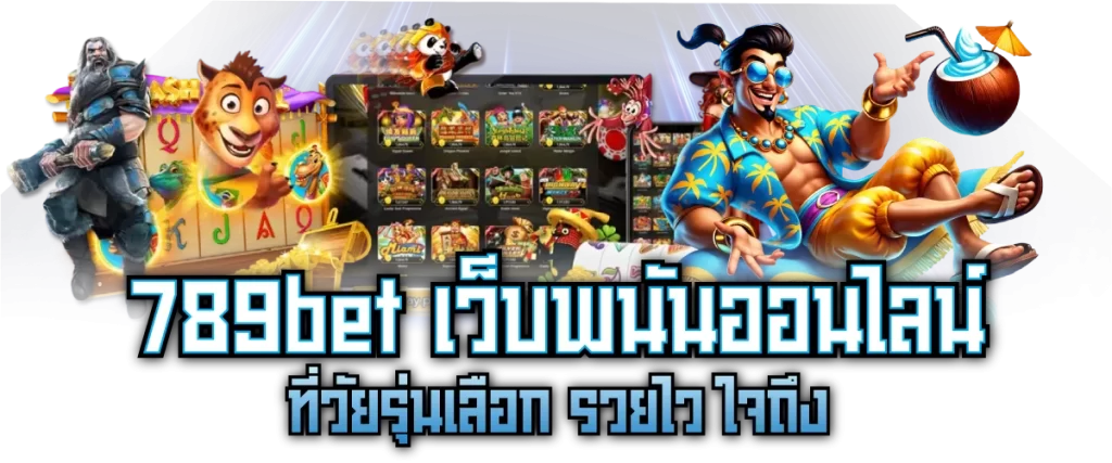 789bet: เว็บพนันออนไลน์ ที่วัยรุ่นเลือก รวยไว ใจถึง