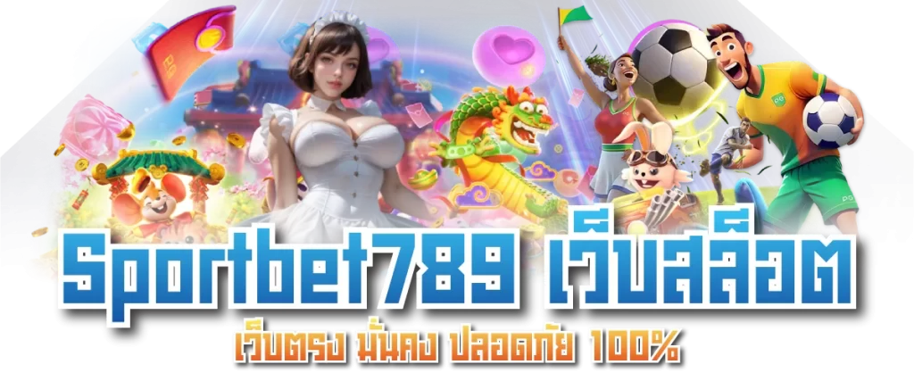 Sportbet789 เว็บสล็อต เว็บตรง มั่นคง ปลอดภัย 100%