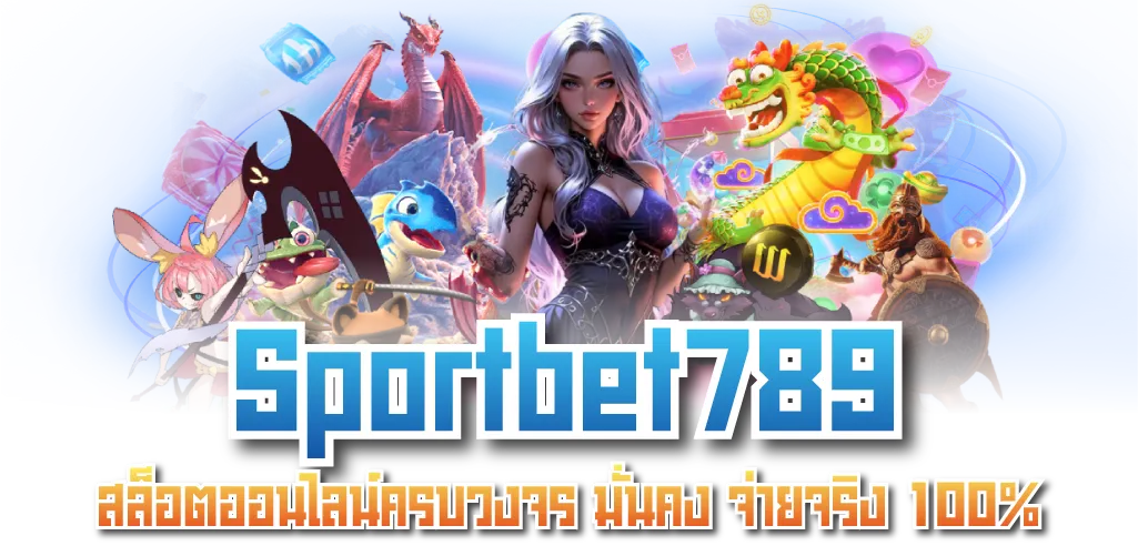 Sportbet789 สล็อตออนไลน์ครบวงจร มั่นคง จ่ายจริง 100 %