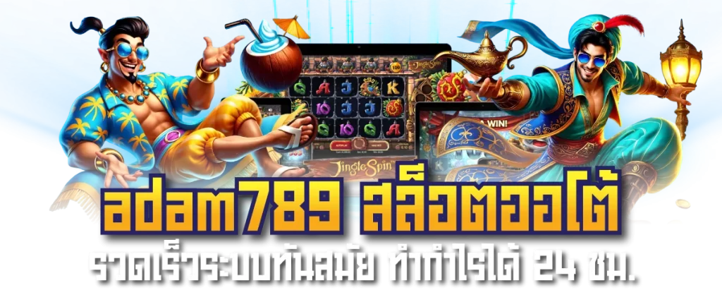 adam789 สล็อตออโต้ รวดเร็วระบบทันสมัย ทำกำไรได้ 24 ชม.-หน้าปก