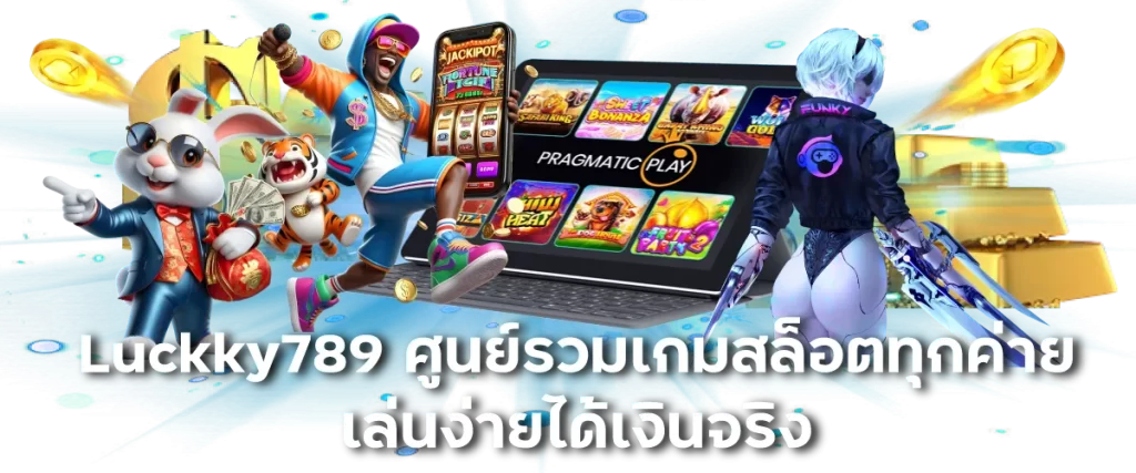 Luckky789 ศูนย์รวมเกมสล็อตทุกค่าย เล่นง่ายได้เงินจริง