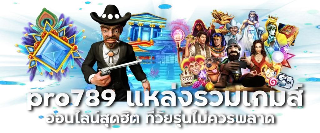pro789 แหล่งรวมเกมส์ออนไลน์สุดฮิต ที่วัยรุ่นไม่ควรพลาด