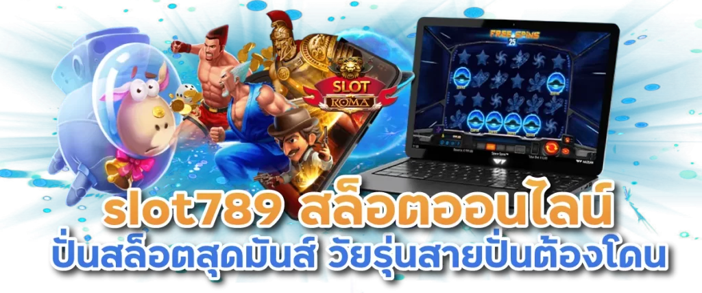 slot789 สล็อตออนไลน์ ปั่นสล็อตสุดมันส์ วัยรุ่นสายปั่นต้องโดน