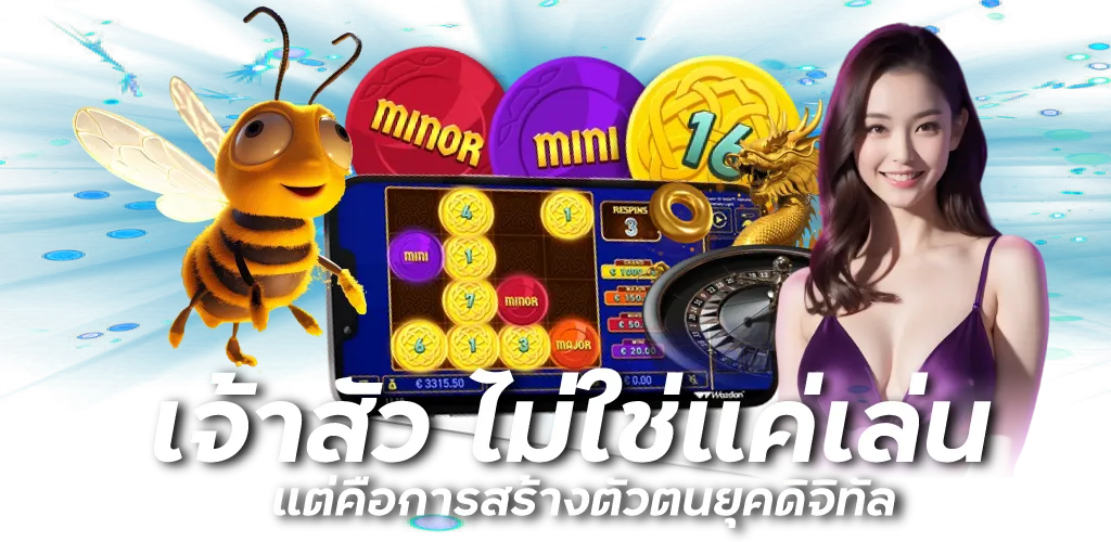 เจ้าสัว ไม่ใช่แค่เล่น แต่คือการสร้างตัวตนยุคดิจิทัล