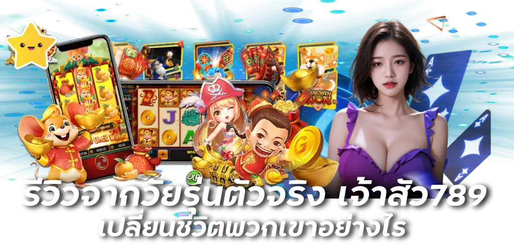 รีวิวจากวัยรุ่นตัวจริง เจ้าสัว789 เปลี่ยนชีวิตพวกขาอย่างไร