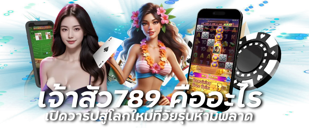 เจ้าสัว789 คืออะไร เปิดวาร์ปสู่โลกใหม่ที่วัยรุ่นห้ามพลาด