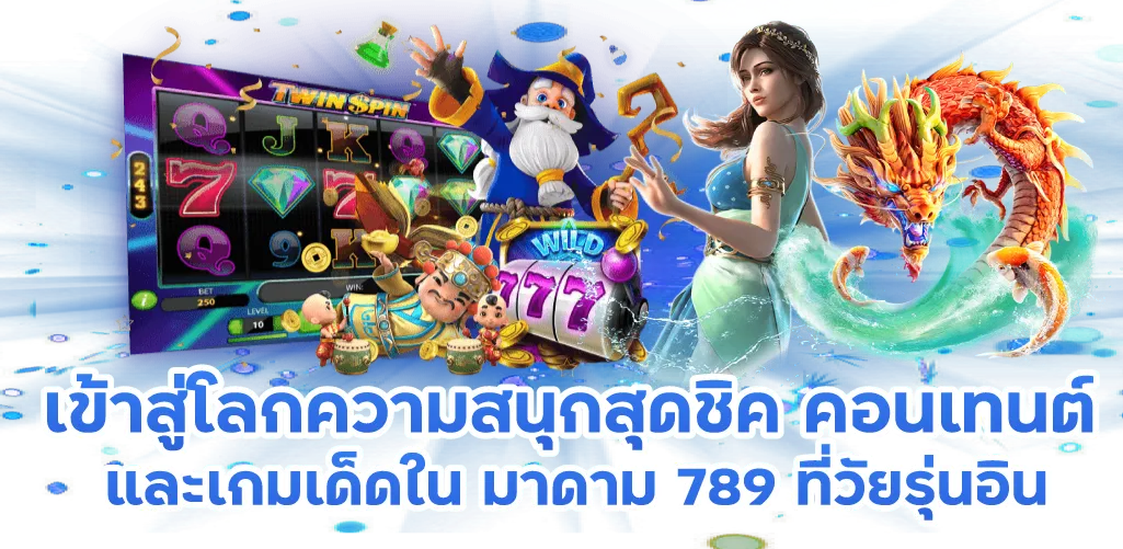 เข้าสู่โลกความสนุกสุดชิค คอนเทนต์และเกมเด็ดใน มาดาม 789 ที่วัยรุ่นอิน