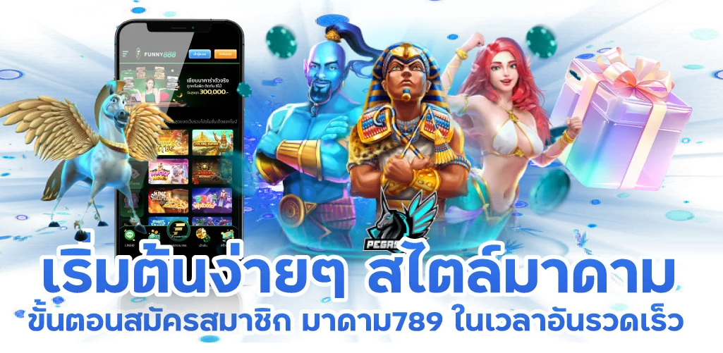 เริ่มต้นง่ายๆ สไตล์มาดาม ขั้นตอนสมัครสมาชิก มาดาม789 ในเวลาอันรวดเร็ว
