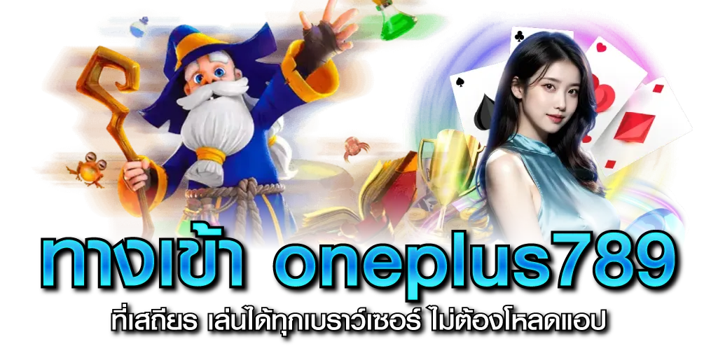 ทางเข้า oneplus789 ที่เสถียร เล่นได้ทุกเบราว์เซอร์ ไม่ต้องโหลดแอป