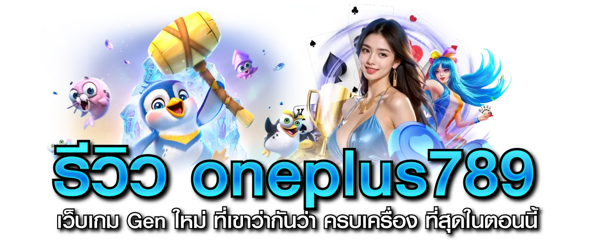 รีวิว oneplus789 เว็บเกม Gen ใหม่ ที่เขาว่ากันว่า ครบเครื่อง ที่สุดในตอนนี้